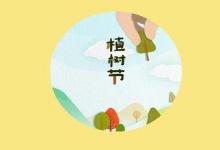 (植樹節(jié)3.12)出生男孩名字—睿智寓意用字推薦