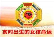 亥時(shí)出生的女孩命好不好呢