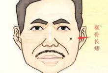 顴骨長痣面相的人好不好