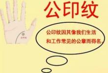 有這9種手紋的女人命運如何（一）