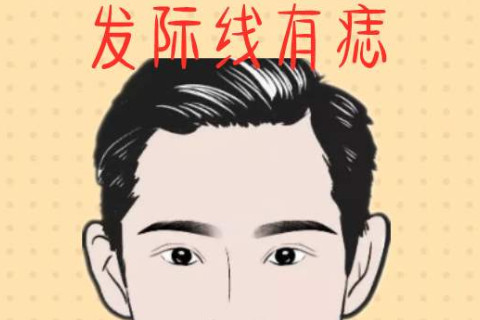 發(fā)際線上有痣的男人好不好?