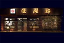 湘菜館起名方法大全