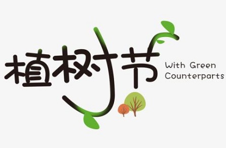 2020年植樹節3月12日出生男孩好不好?命運如何?(圖文)