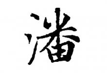 潘姓男孩子如何取名優(yōu)秀