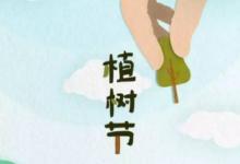 植樹節出生的女寶寶高雅洋氣的名字推薦