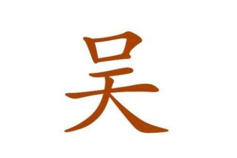 吳姓好聽的寶寶名字大全