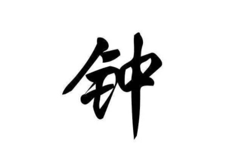 鐘姓好聽的寶寶名字大全