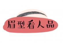 通過看眉毛判斷人是否值得深交