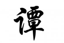 譚姓好聽(tīng)的寶寶名字大全