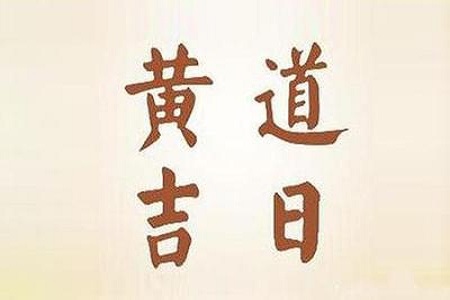 2020年農歷九月適合結婚的日子有哪些