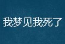 夢到自己死了是什么意思