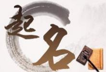 如何根據生辰八字來取名