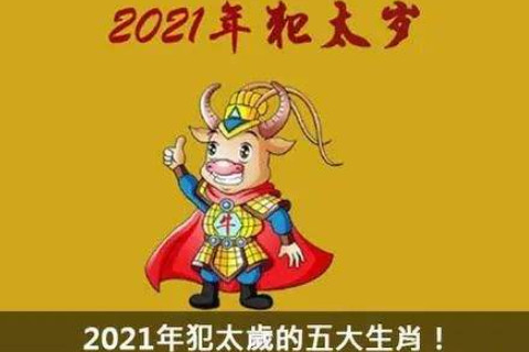 2021年犯太歲的生肖屬相