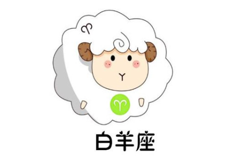 2021年白羊座1月份運勢