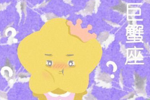 2021年巨蟹座1月運勢