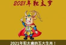 2021年犯太歲的生肖屬相