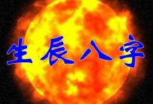 生辰八字測(cè)名字