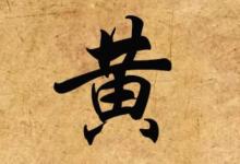 黃姓的女孩子名字大全