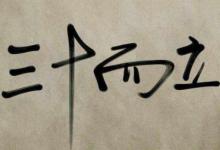 而立之年代表著什么意思？