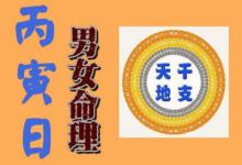 丙寅年出生的人命運(yùn)如何