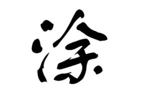 涂姓氏名字大全