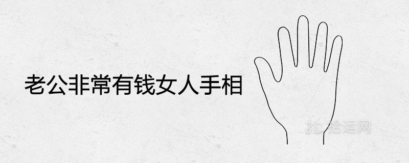 老公非常有錢女人手相天生嫁富豪的手相