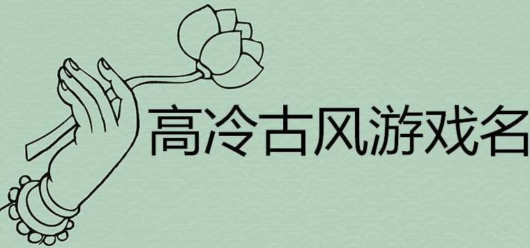高冷古風游戲名如何取最吸引人
