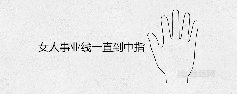 女人事業(yè)線一直到中指好嗎是成功手相嗎