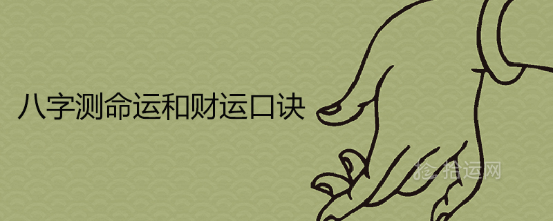 八字測(cè)命運(yùn)和財(cái)運(yùn)口訣免費(fèi)算一生命運(yùn)順口溜