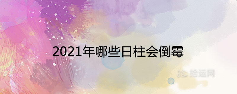 2021年哪些日柱會倒霉