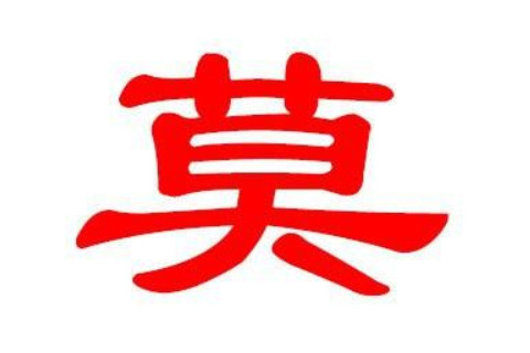 莫姓屬牛男孩起名大全