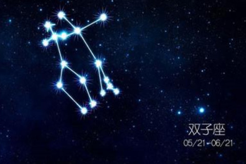 雙子星座的性格特點分析