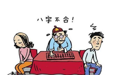 八字不合是什么意思?