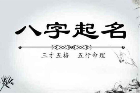 八字取名用字的忌諱事項