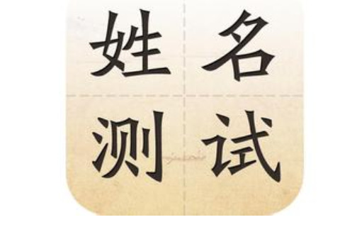 如何進行生辰八字測名字