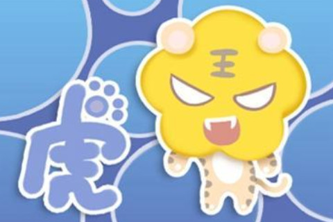 虎年出生人的命運如何?