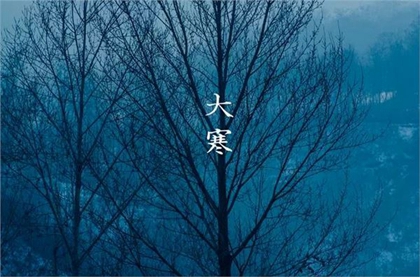 出生在大寒節氣的86年屬虎人命好嗎大寒節氣出生水瓶座嗎