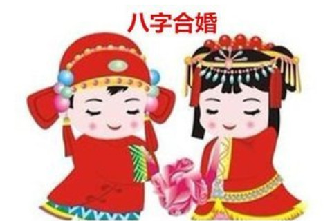 八字合婚的標(biāo)準(zhǔn)