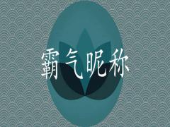 霸氣昵稱4個字冷酷簡短的有哪些