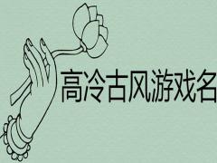 高冷古風游戲名如何取最吸引人