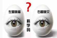 星期三左眼跳預兆著什么?