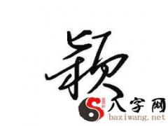 穎字寶寶起名取名-多才多藝、才貌雙全的女男孩名字精選