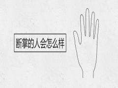 斷掌的人會(huì)怎么樣