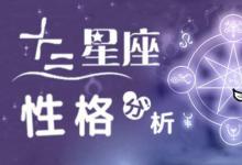 十二星座性格分析大全