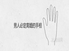 男人必定離婚的手相一定有二婚線嗎