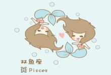 雙魚座2月份運勢