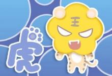 虎年出生人的命運如何?