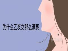 為什么乙亥女那么漂亮