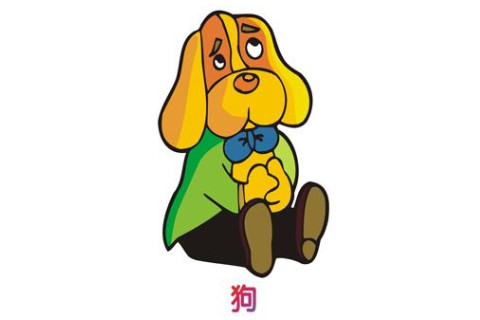 屬狗人出生月的命運分析