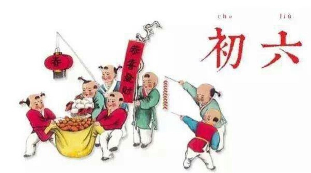 年初六_年初六_01年 年初六